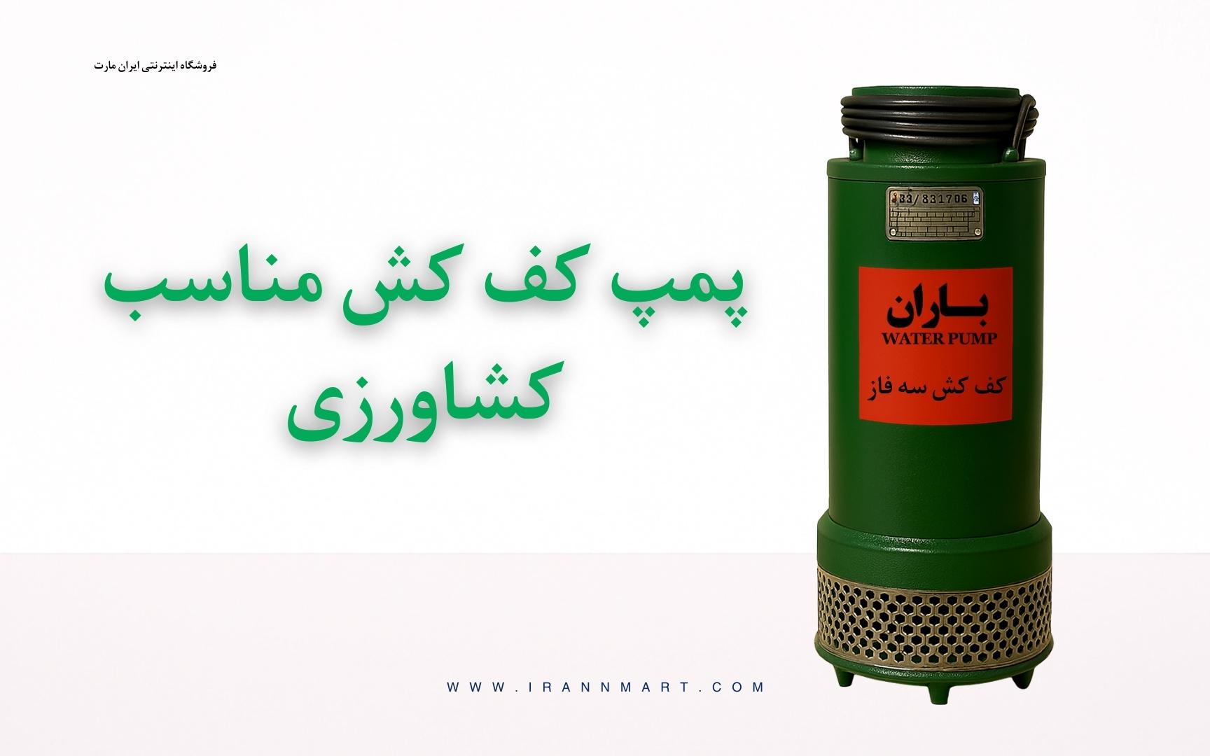 مشخصات فنی پمپ آب کشاورزی باران جهت استفاده در آبیاری قطره‌ای و غرقابی